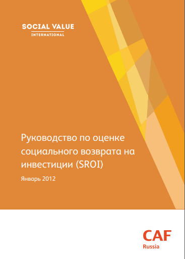 Руководство по оценке социального возврата на инвестиции (SROI), Исправленная и дополненная версия Руководства 2009 года.
