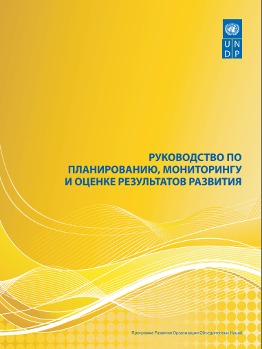 Руководство по планированию, мониторингу и оценке результатов развития. Программа Развития Организации Объединенных Наций.