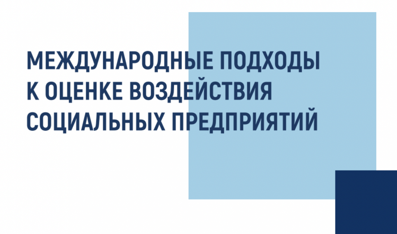 Международные подходы к оценке воздействия социальных предприятий