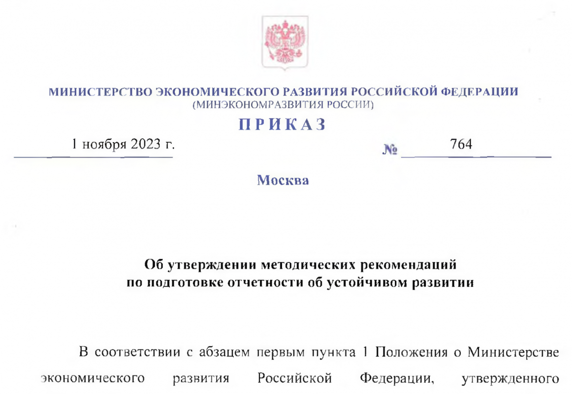 Методические рекомендации по подготовке отчетности об устойчивом развитии. Министерство экономического развития РФ