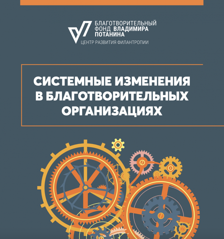 Системные изменения в благотворительных организациях. Дайджест. Июнь, 2024