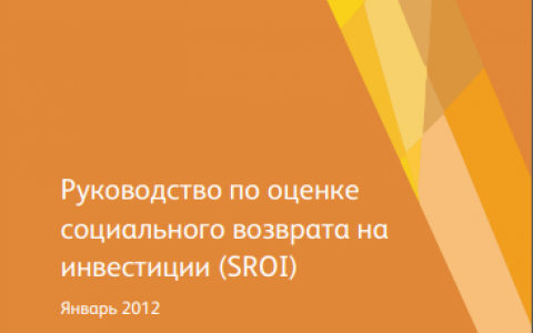 Руководство по оценке социального возврата на инвестиции (SROI), Исправленная и дополненная версия Руководства 2009 года.