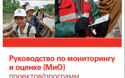 Руководство по мониторингу и оценке (МиО) проектов/программ. Международная федерация обществ Красного Креста и Красного Полумесяца