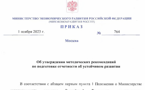 Методические рекомендации по подготовке отчетности об устойчивом развитии. Министерство экономического развития РФ