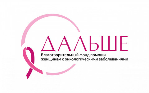 Благотворительный фонд помощи женщинам с онкологическими заболеваниями "ДАЛЬШЕ"