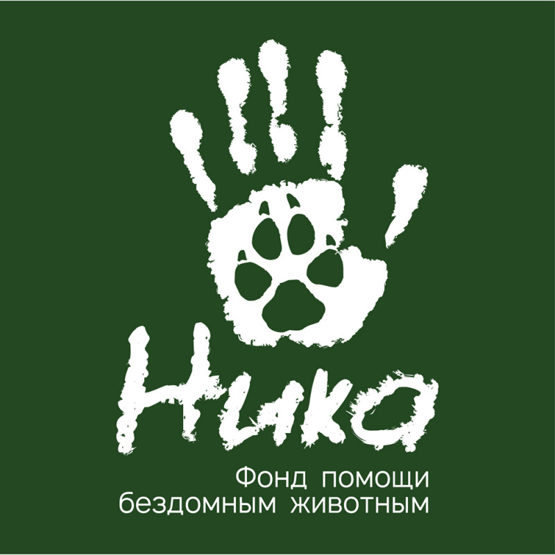 Благотворительный Фонд помощи бездомным животным "НИКА"