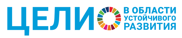Подбор целей устойчивого развития для НКО